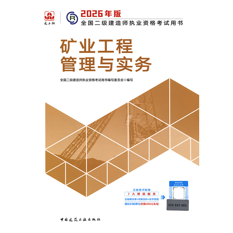 Mining Engineering Management and Practice 2026 Edition National Second-level Construction Engineer Qualification Examination Book 2026 Second-level Construction Official Textbook