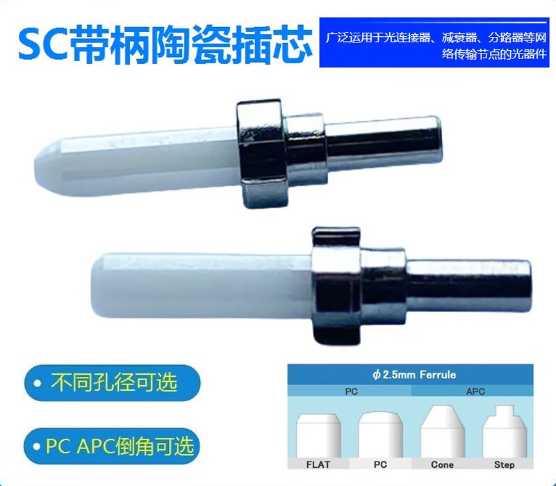 Outer diameter 2.5mm FC/PC short-shank optical fiber, inner diameter 80u-125u~250~440u~1000u ceramic ferrule, short-shank SC inner hole 128u10 pieces