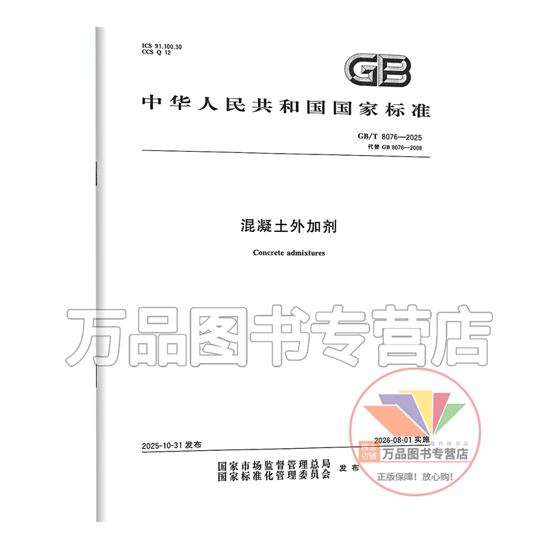Genuine 2025 new standard GB/T 8076-2025 concrete admixture (replacing GB 8076-2008) China Standards Press