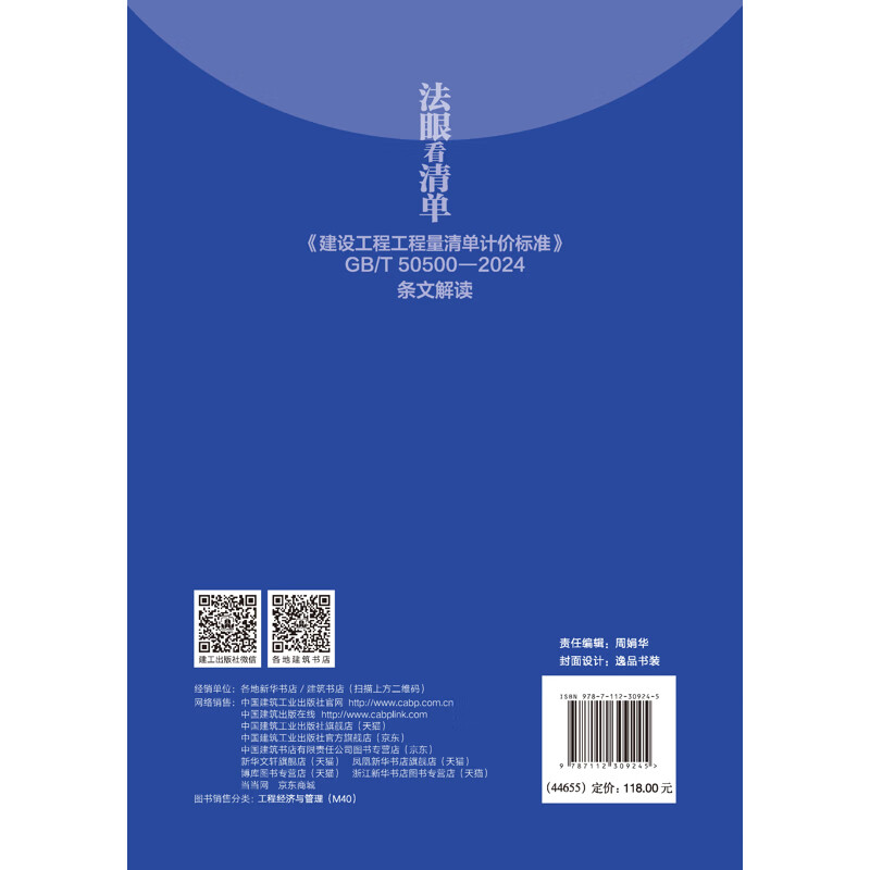 Look at the list with a discerning eye <Construction Engineering Bill of Quantities Valuation Standard> GB/T 50500 2024 Interpretation of Wang Shiliang Standards and Specifications China Construction Industry Press Xinhua Bookstore Genuine Edition