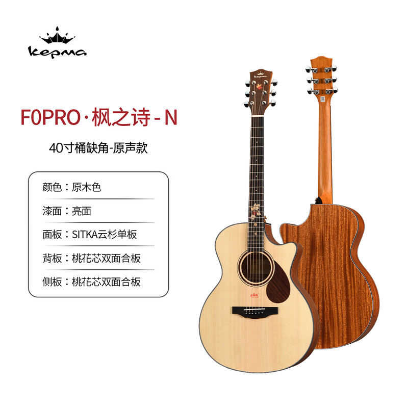 KEPMA (KEPMA) KEPMA F0PRO Maple Poetry guitar Kama surface veneer beginner advanced folk guitar with vibration F0pro-Maple Poetry wood color 41-inch acoustic