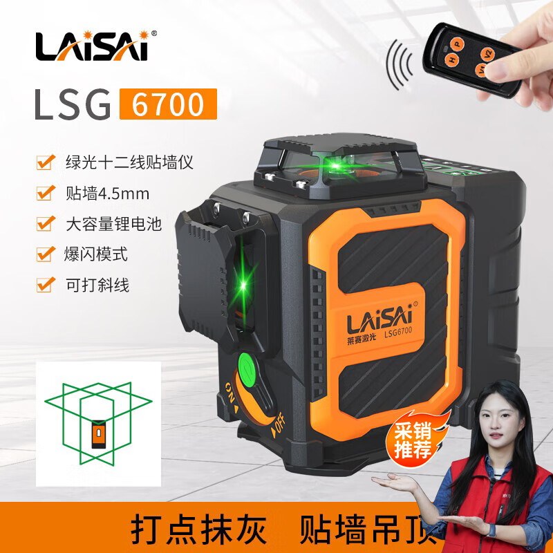LAISAI LAISAI laser level LSG6700 green light 12-line marking instrument infrared high-precision and high-brightness leveling instrument