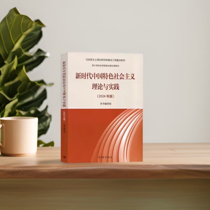 The theory and practice of socialism with Chinese characteristics in the new era (2024 edition of the key textbooks for Marxist theoretical research and construction projects)