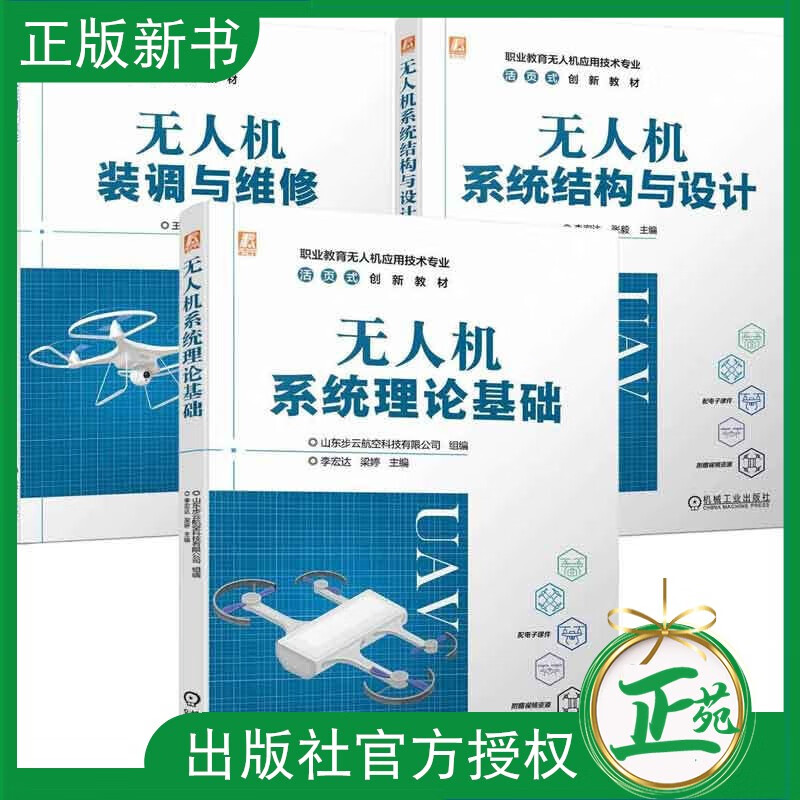Optional UAV assembly, adjustment and maintenance + UAV system structure and design + UAV system theoretical basis Li Hongda Zhang Yi Liang Ting Wang Quan Gu Xiaodong 3 books of Machinery Industry Press 3 books of UAV No specifications