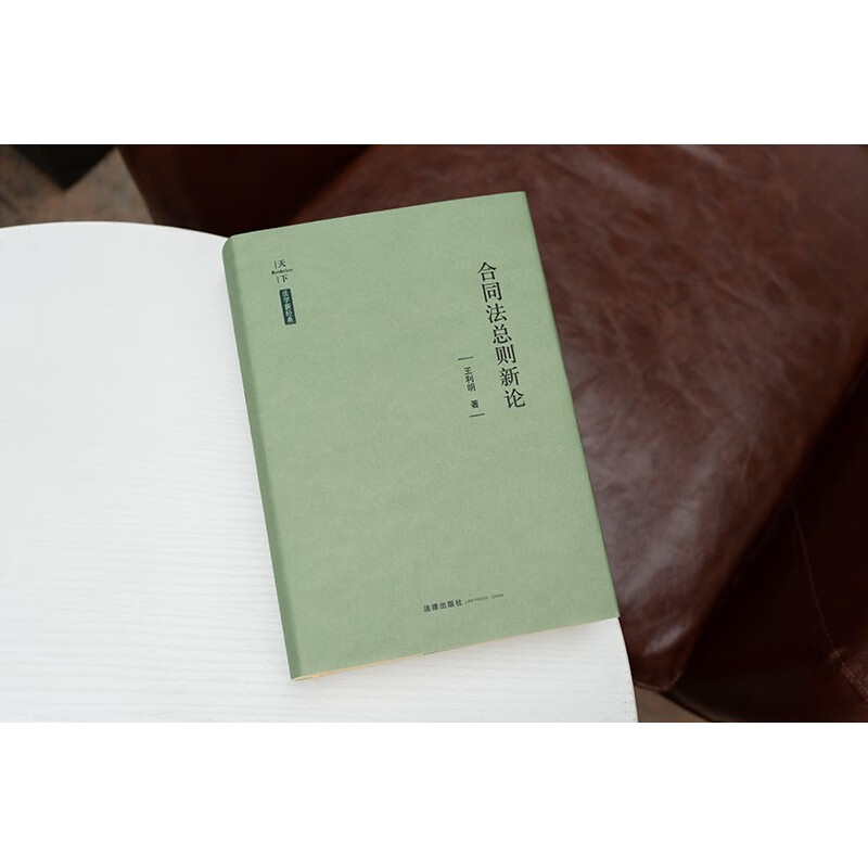 New Discussion on General Principles of Contract Law