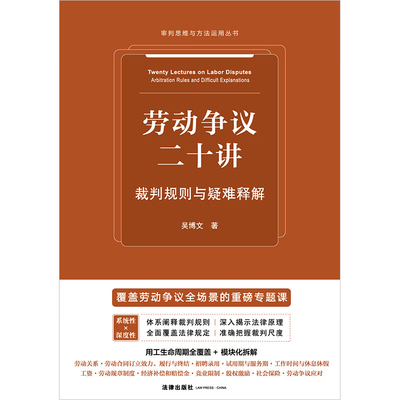 Twenty Lectures on Labor Disputes Judgment Rules and Difficulty Explanations Law Press