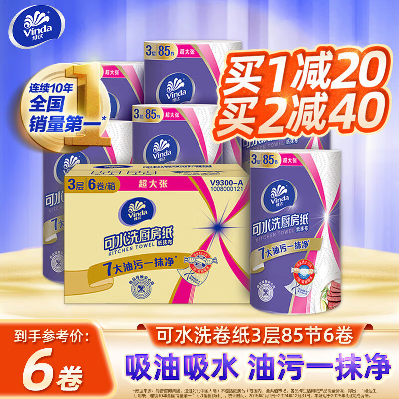 Vinda washable kitchen roll 3 layers 85 sections, dry and wet special paper towels for degreasing, decontamination, oil and water absorption, 3 layers 85 sections * 6 rolls, whole box