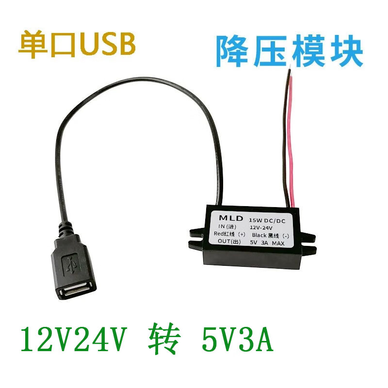 Anliju 12V24V to 5V3A USB interface car power converter USB interface buck line module mobile phone charging single USB-12V24V to 5V