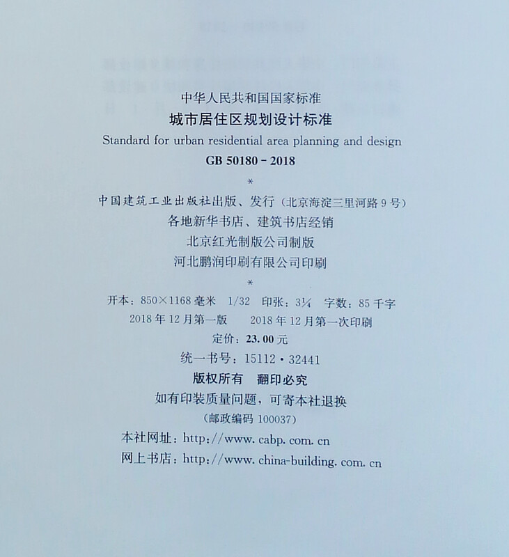 Urban residential area planning and design standards GB 50180-2018