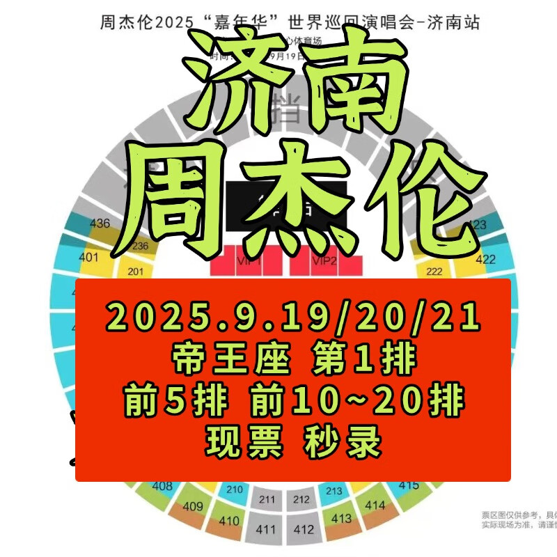 Shanghai Station Jay Chou's 2025 Carnival Concert Tickets are not recorded on behalf of Jay Chou but are purchased on behalf of Jay Chou 2025-09-21 19 00 Jinan 2000 1800 Infield (negotiate before bidding)