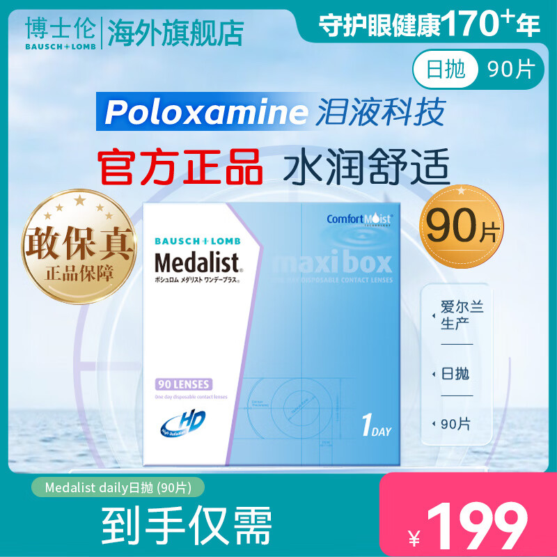 Bausch & Lomb daily disposable contact lenses 90 pieces Medalist transparent myopia high definition original imported comfortable and moisturizing 900 degrees