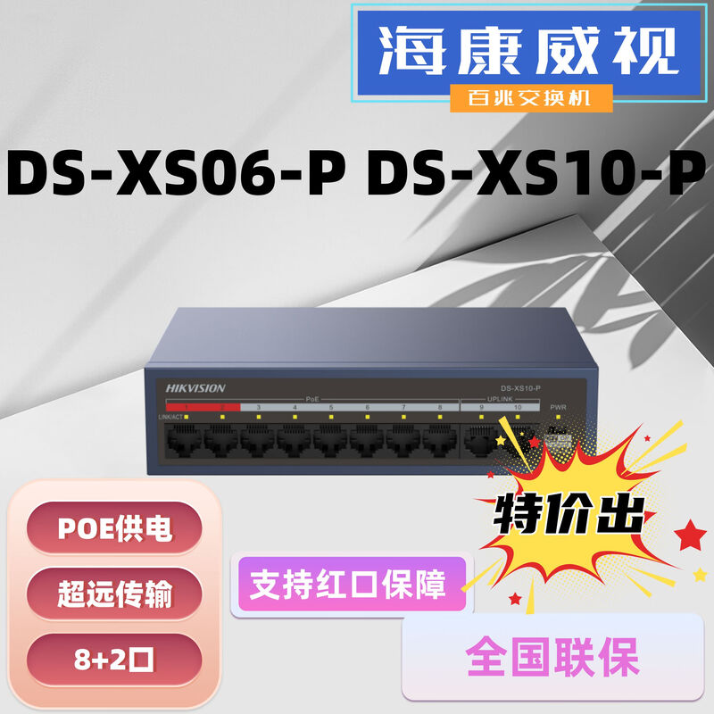 Hikvision (HIKVISION) Hikvision monitoring POE power supply 100M 4282 national standard 48V network cable power supply switch DSXS10P 811POE switch DS3E0510SPE