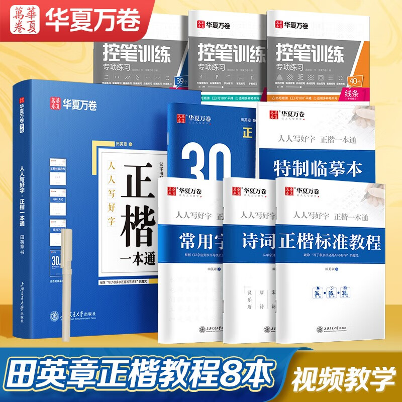 Hua Xia Wanjuan regular script calligraphy copybook set of 8 Tian Yingzhang regular script one control pen training copybook adult regular script font quick pen hard pen calligraphy practice book beginner student practice copybook copy tracing book