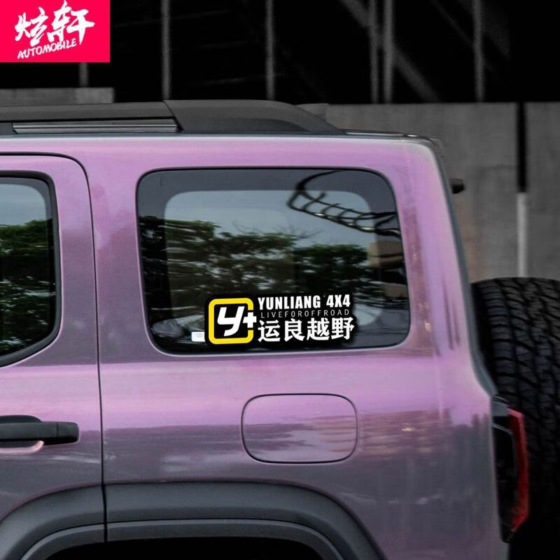 Litian Yunliang off-road logo car sticker modified Y car sticker Wrangler Tank 300 Tundra Prado off-road body Yunliang off-road logo white 12x25