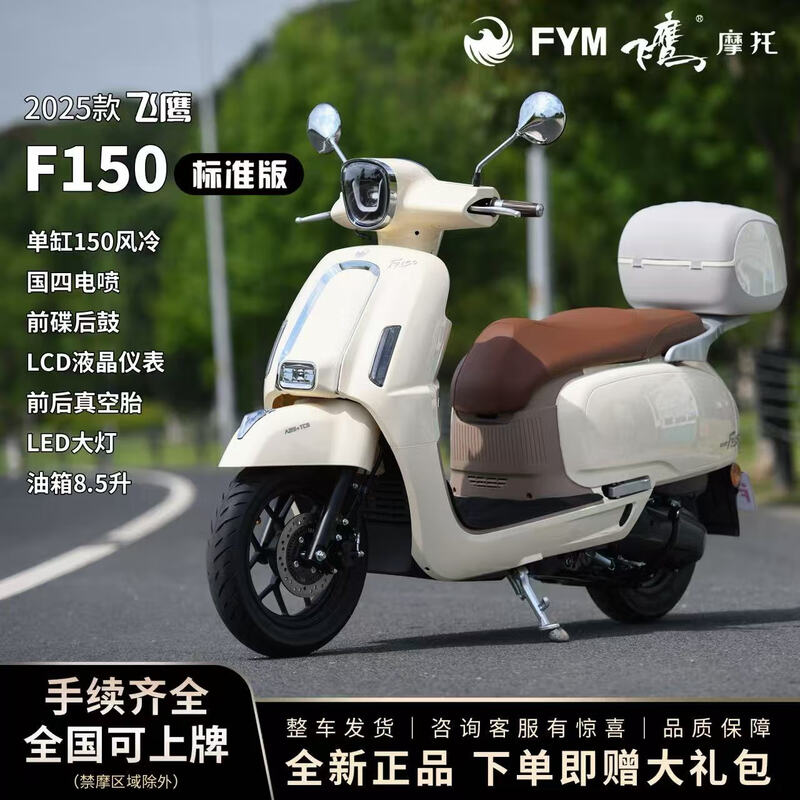 Flying Eagle 25 F150 front and rear disc brake ABSTCS retro literary two-wheeled motorcycle National Fourth Generation EFI fuel pedal, ivory white, standard version, nationwide free shipping to your home + free helmet + trunk + engine oil + full set of gifts