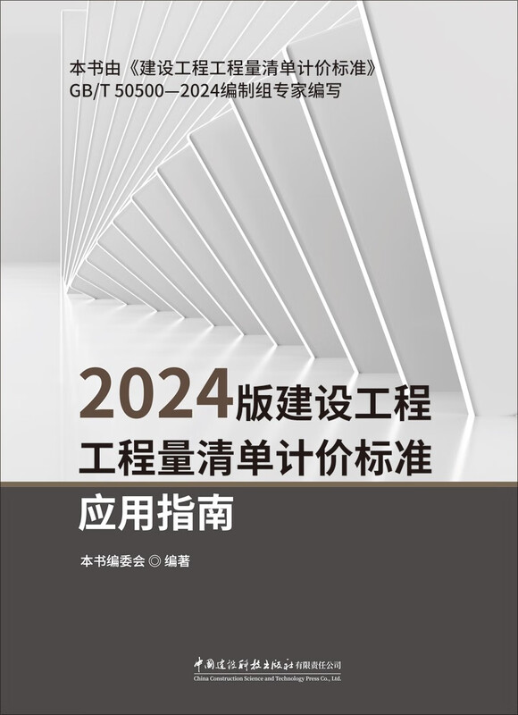 2024 Edition Construction Project Bill of Quantities Valuation Standard Application Guide