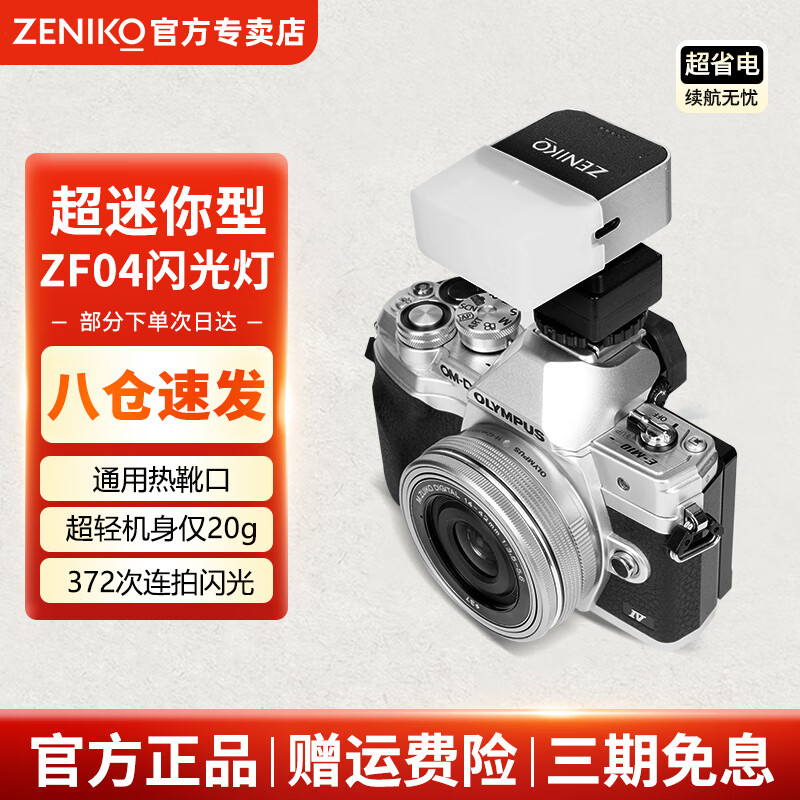 ZENIKO small flash ZF08 ZF04 mini flash Universal hot shoe contact continuous shooting high brightness flash Compact and portable retro high-looking aluminum alloy shell flash ZF04 flash silver model + soft box + hot shoe booster pad