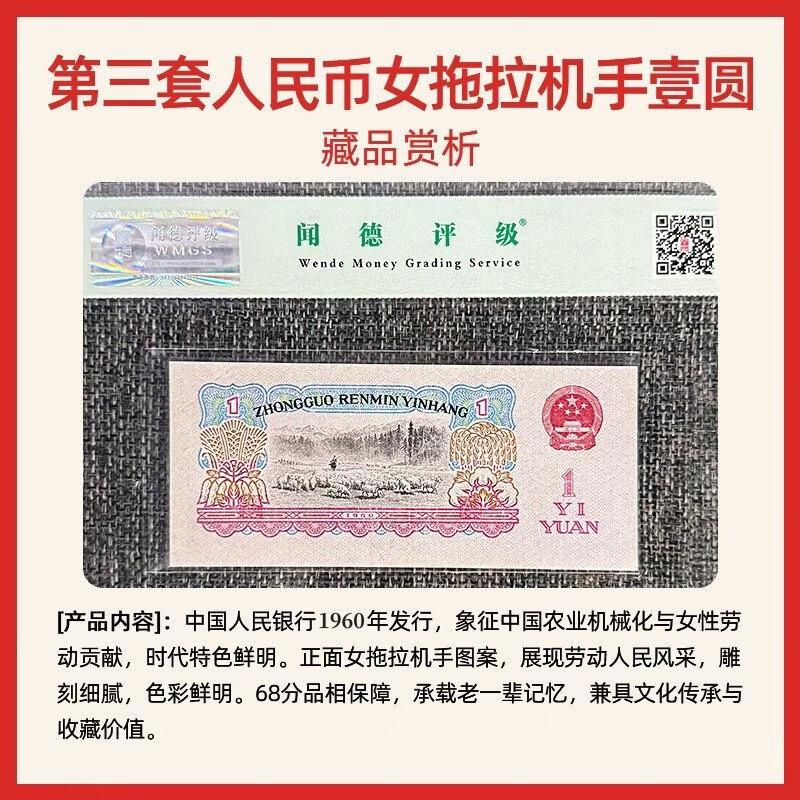 Laicai, the third set of RMB, the third set of uncirculated old banknotes, 1960 1 yuan/one yuan female tractor driver old banknotes