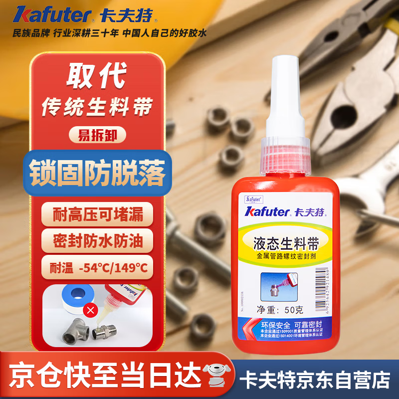 Kafter Liquid Raw Material Tape Anaerobic Adhesive Metal Pipe Repair Screw Thread Fastener Light Yellow 50g/Bottle