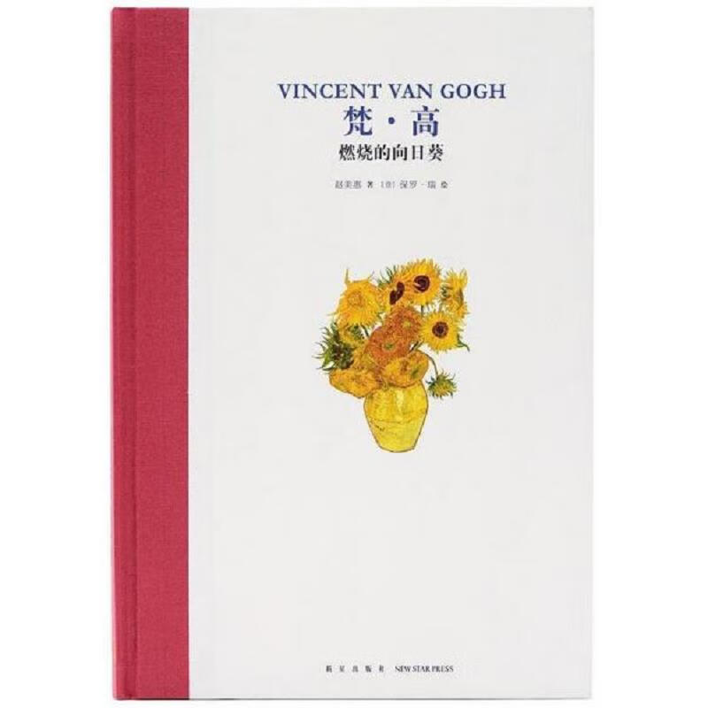 Second hand Van Gogh Burning Sunflowers Author Zhao Meihui 9787513315616 85 new