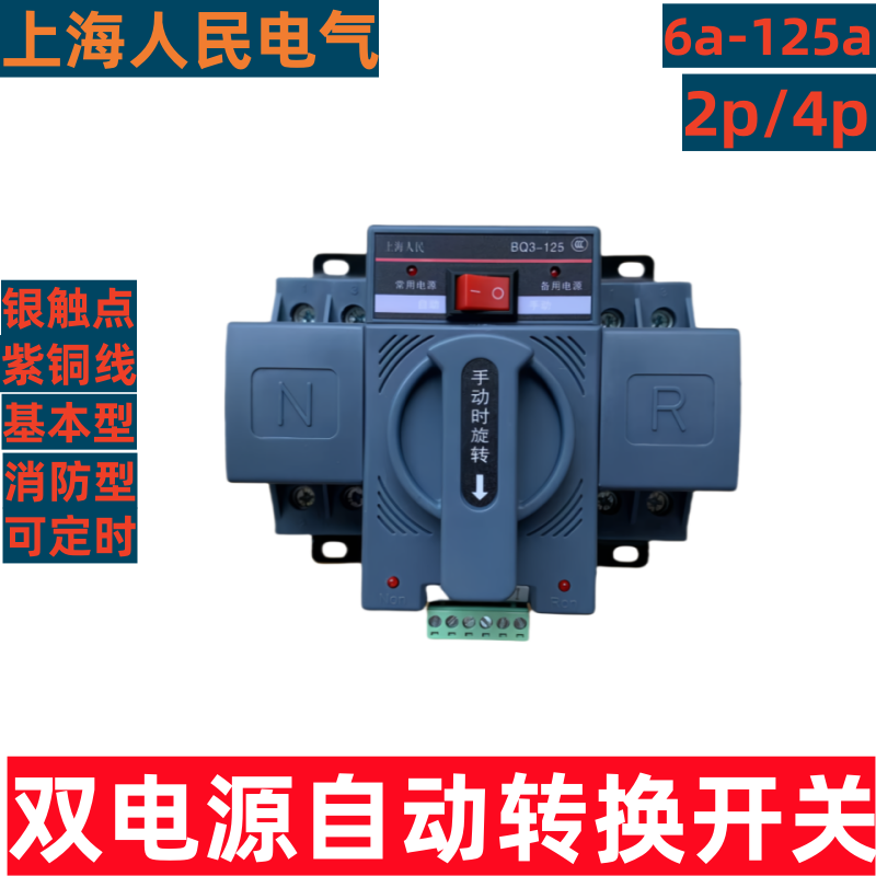 Shanghai People's dual power automatic transfer switch BQ3-125/2p4p63A household 220v switcher 63a 2p220v