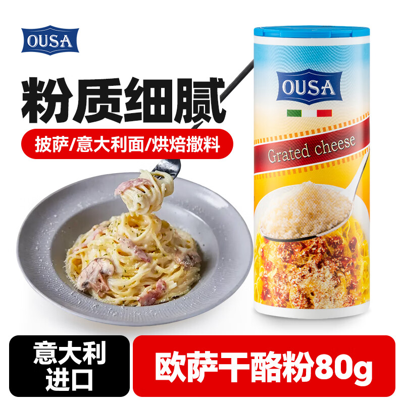 Osa Italy imported cheese powder cheese powder pizza pasta cheese cheese powder baking sprinkles 80g
