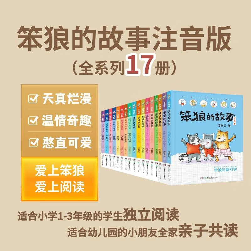 The complete story of Stupid Wolf, including who is Stupid Wolf, Stupid Wolf's pet, Stupid Wolf's new classmates, etc. (a total of 17 volumes in the phonetic version) New Year's gift box, produced by Tang Sulan Studio, 6-8 years old, extracurricular books, winter vacation, Christmas and New Year's Day, New Year's goods, extracurricular reading