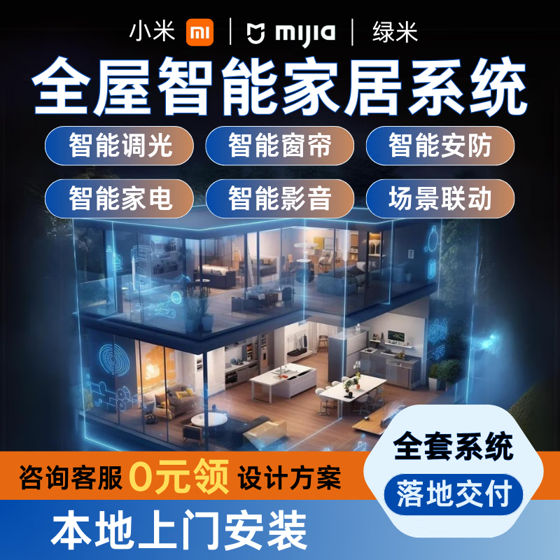 Xiaoai Lumi smart light curtain customization plan 0 yuan design, lifetime after-sales service, whole-house smart customization (1V1 free design fee for consultation)