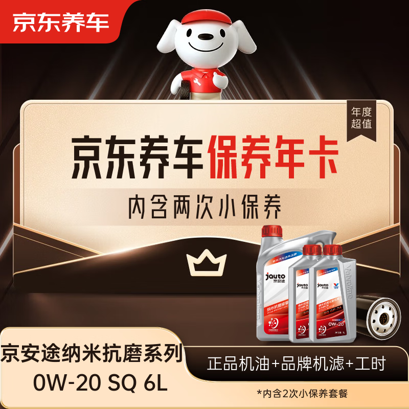 Jingdong Car Maintenance Annual Card Jingantu Nano Anti-wear Repair Series SQ 0W-20 6L 2nd Annual Card Store Ready.