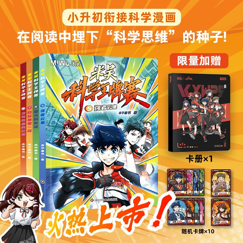 New products are coming, Mi Wu Science Ace Competition 5-8 (set of 4 volumes in total), limited edition plus 1 bonus card volume, 10 random cards, a complete set of science comic books that primary school students love to read, popular science books for children aged 6-12 years old