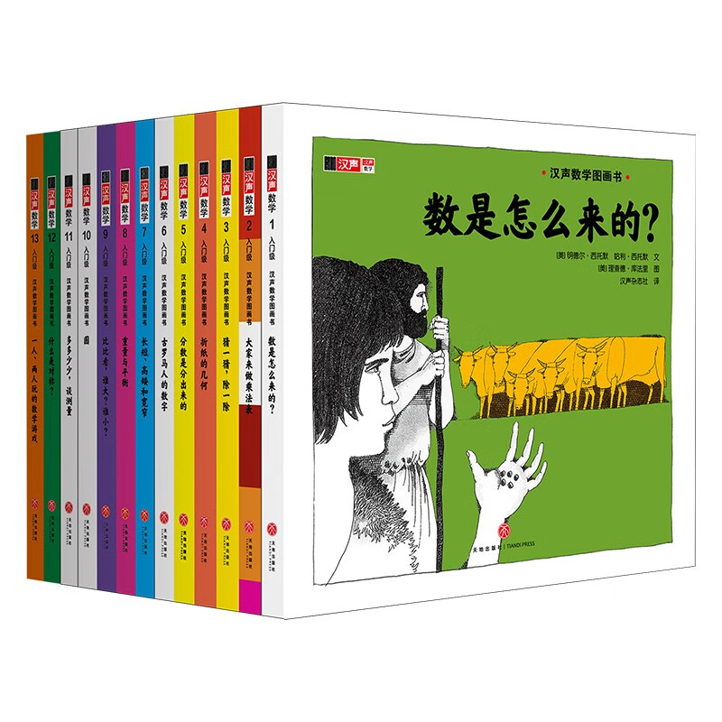 Hansheng Mathematics Picture Book, entry-level (co-created by world-class mathematicians and Caldecott Medal painters to inspire children's interest in mathematics and help them establish mathematical thinking that will benefit them throughout their lives, from early childhood to primary school, from primary school to primary school, solidifying the foundation, expanding their horizons, step-by-step enlightenment, classic best-selling)