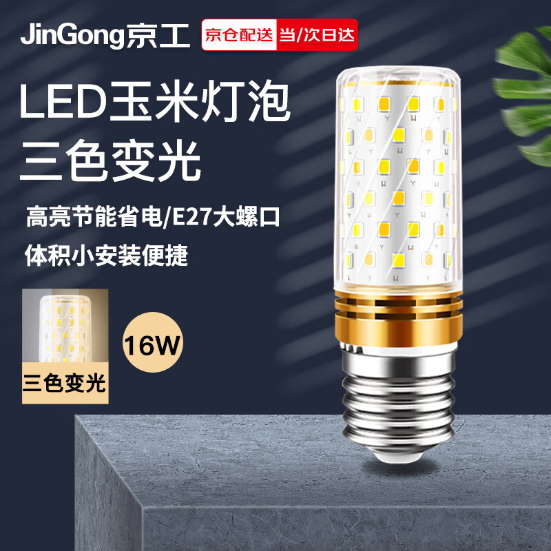 Jinggong LED corn light bulb energy-saving light bulb E27 large screw socket high-power three-color dimming decorative lamp high-brightness light source 16W three-color dimming