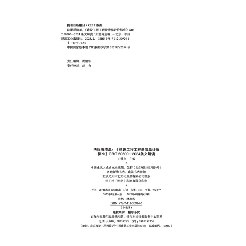 Look at the list with a discerning eye <Construction Engineering Bill of Quantities Valuation Standard> GB/T 50500 2024 Interpretation of Wang Shiliang Standards and Specifications China Construction Industry Press Xinhua Bookstore Genuine Edition