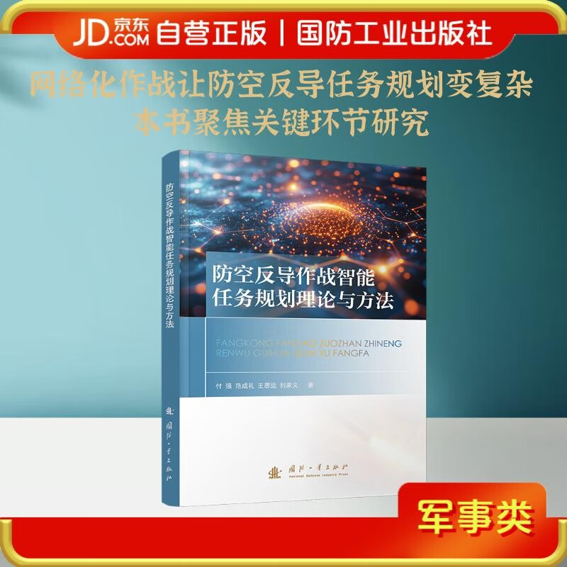 Intelligent mission planning theory and method for air defense and anti-missile operations Multi-agent collaborative planning National Defense Industry Press Books