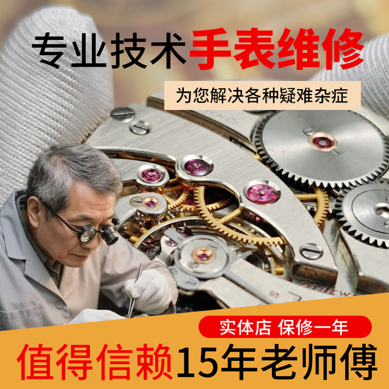 Watch repair, movement maintenance, repair, watch mirror, segment accessories, replacement, refurbishment, cleaning and polishing, re-inspection, payment for repairs