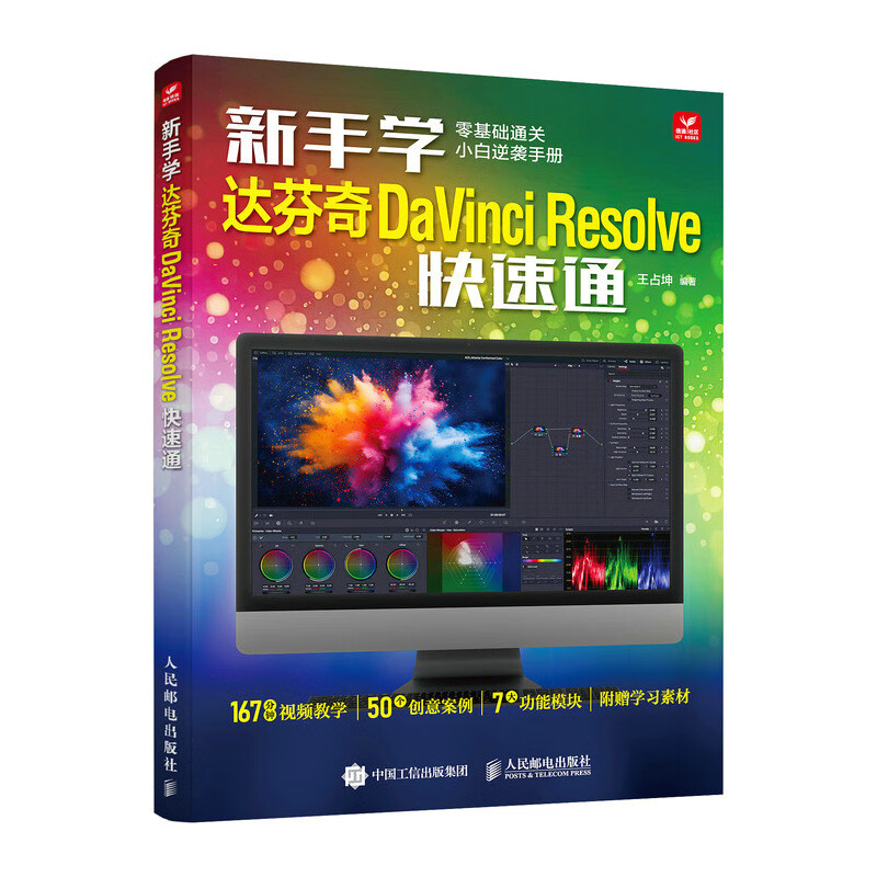 Beginners learn DaVinci Resolve quickly, DaVinci software video tutorial book, video editing introductory learning, practical teaching, color grading, film and television post-production special effects editing