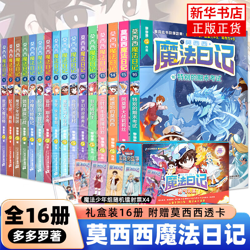 Moxixi's Magic Diary complete set of 1-16 volumes, single book of your choice, written by Tatara, the work of Detective Mike Fox, extracurricular reading books for primary school students aged 5-12 years old, Moxixi's Magic Diary 1-16 set, a total of 16 volumes, Xinhua Bookstore