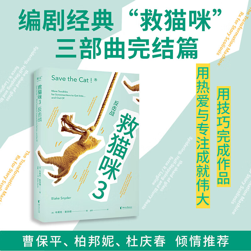 Second-hand Save the Cat 3: Counterattack (classic screenwriter’s practical secrets to save the Cat series, the final chapter, written