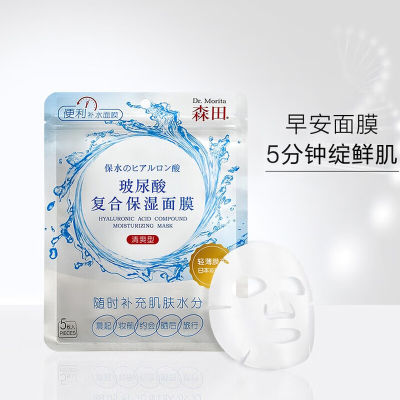 Morita Hyaluronic Acid Complex Moisturizing Mask 80g*5 pieces per pack, nourishing, soothing and translucent, on clearance.