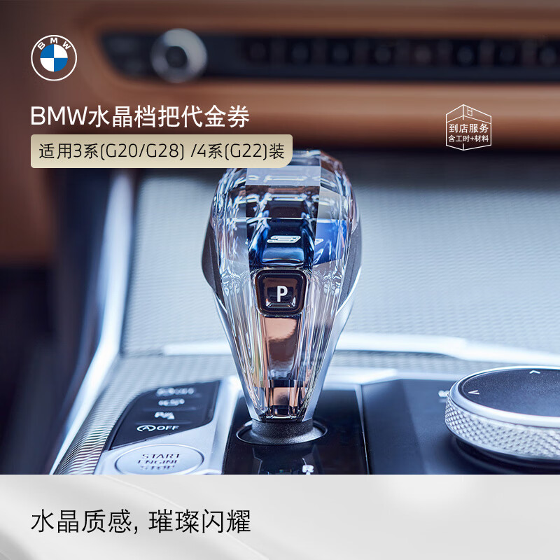 BMW official original 3 series Swarovski crystal textured gear shift lever modified 4S in-store voucher applicable to 3 series