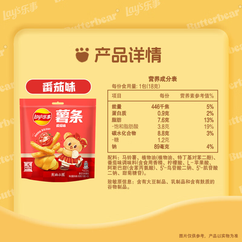 Lay's French Fries Tomato Flavor 18g*5 packs 90g Butter Bear co-branded version (new and old packaging shipped alternately)