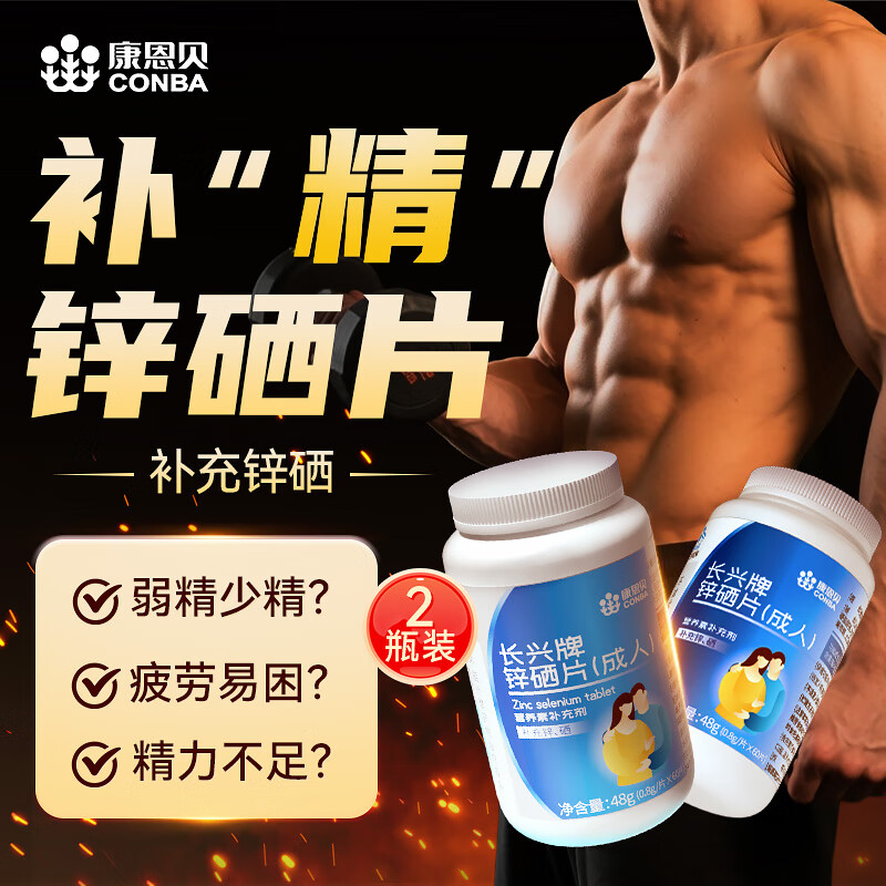 Conba Zinc and Selenium Bao Men's Zinc and Selenium Bao Tablets can be used to supplement male sperm motility and improve the quality of pregnancy, single bottle * 2 bottles