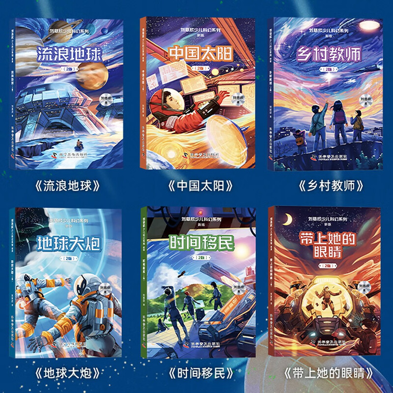 Liu Cixin's Children's Science Fiction Series New and Upgraded Edition 6 Volumes Wandering Earth + Chinese Sun + Rural Teacher + Earth Cannon + Time Immigration + Bring Her Eyes