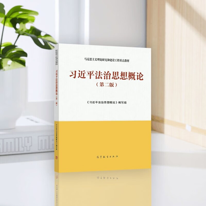 Introduction to Xi Jinping’s Thought on the Rule of Law (Second Edition)