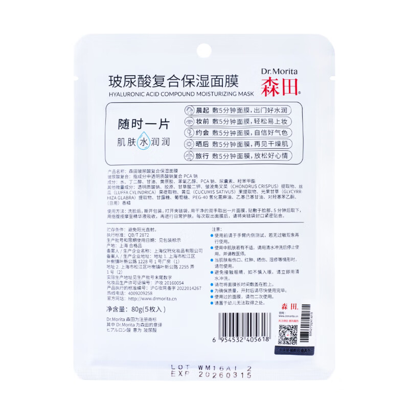 Morita Hyaluronic Acid Complex Moisturizing Mask 80g*5 pieces per pack, nourishing, soothing and translucent, on clearance.