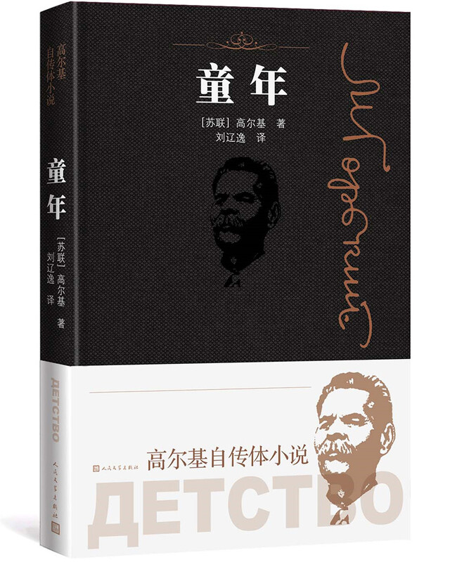 Childhood (Golky's autobiographical novel) Novel