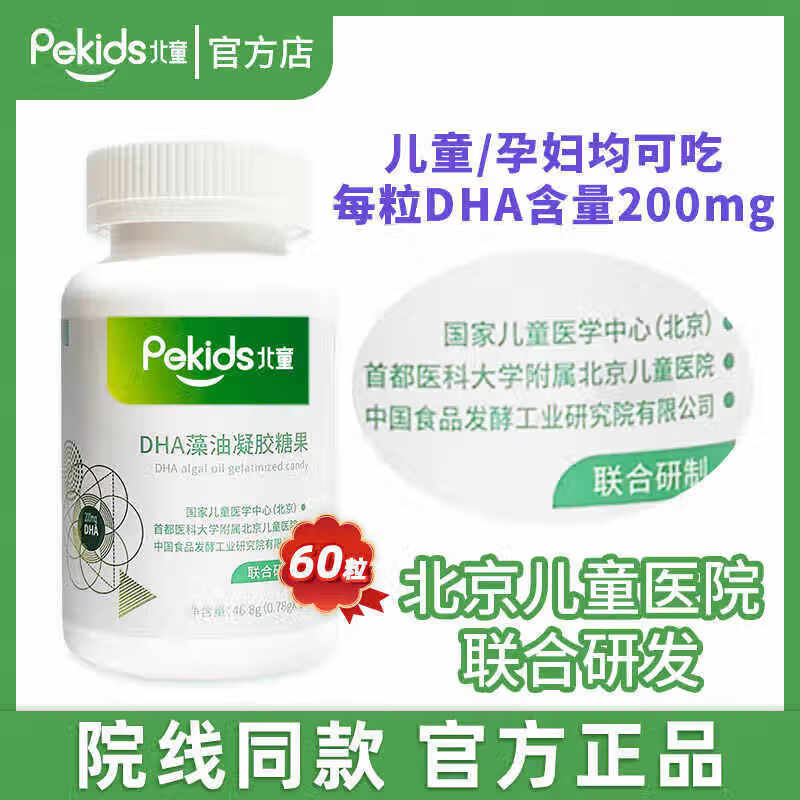 Beitong DHA algae oil gel candy children's baby dha seaweed oil soft capsules teenagers DHA gel candy 60 capsules 1 bottle