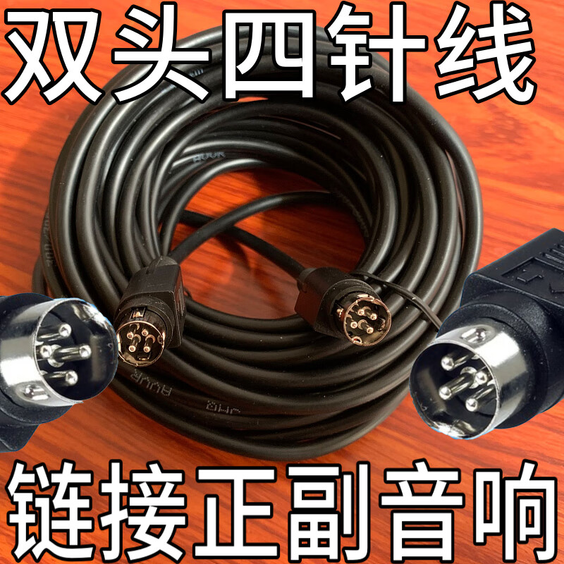 Original HiVi Huiwei multimedia active speaker D1010-IV power cord main and auxiliary audio connection cable four-pin 4 core 4 holes main and auxiliary audio link cable 30M