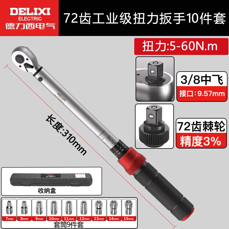 DELIXI ELECTRIC torque wrench high-precision preset torque wrench adjustable auto repair wrench 72 teeth mid-fly 10-piece set 5-60Nm