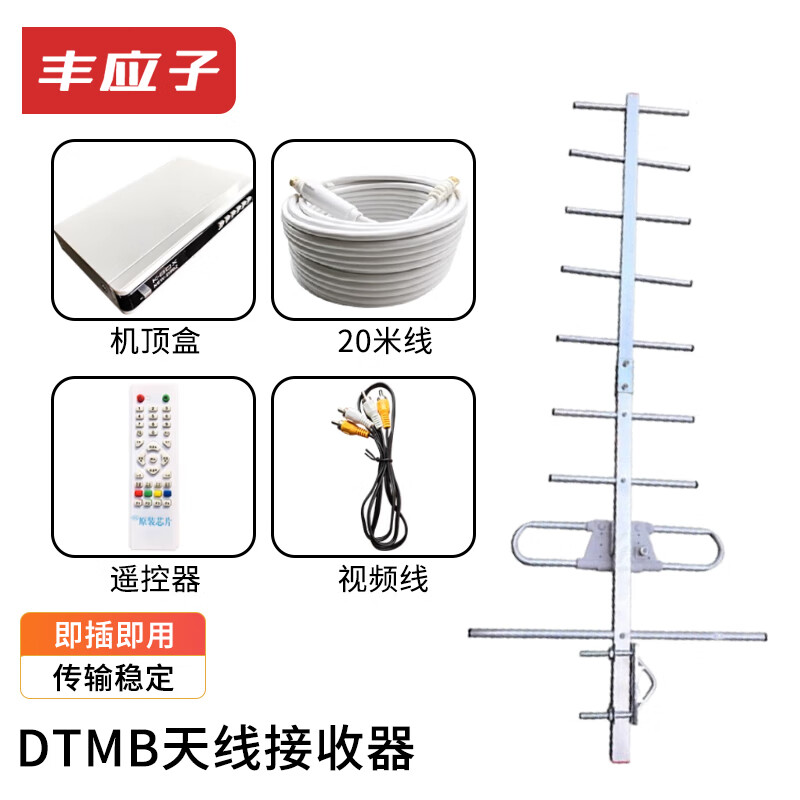 Feng Yingzi Yagi TV antenna DTMB ground wave digital antenna home outdoor rural old-fashioned receiving antenna 9 units + digital set-top box complete set 15 meters FYZ-8MTX-9A8